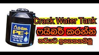 How to repair cracks in water tank Fiber Casting | Fiber. Learn With the Sinhala Language