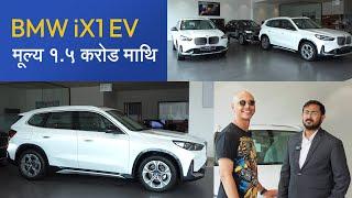 BMW iX1 edrive20 EV - मूल्य १.५ कराेड माथि | BMW iX1 EV Showroom Visit