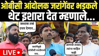 OBC Vs Maratha LIVE | Maratha Reservation | ओबीसी आंदोलक जरांगेंवर भडकले | Manoj Jarange | N18L