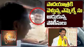 పాదయాత్రకి వెళ్తున్న ఎమ్మెల్యే ను అడ్డుకున్న పోలీసులు | Addanki MLA Ravi Kumar Car Stopped By Police