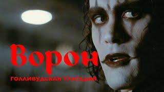 «Ворон» и трагедия Брэндона Ли: экономия и халатность Голливуда