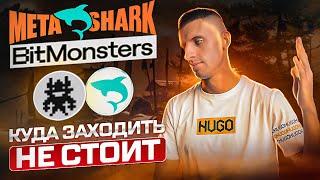 MetaShark и BitMonsters СТОИТ ОБОЙТИ СТОРОНОЙ ? MetaShark обзор BitMonsters обзор