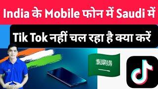 India के फोन में Saudi में Tik Tok नहीं चल रहा है  | Tik Tok Can Be Done in India's Mobile in Saudi
