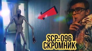 НАСТОЯЩИЙ SCP-096 СКРОМНИК У МЕНЯ ДОМА! НИКОГДА НЕ ЗАКАЗЫВАЙ СКРОМНИКА С ДАРКНЕТ! *Чуть не умер*