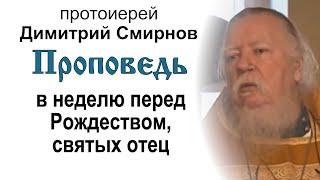 Проповедь в Неделю перед Рождеством Христовым, святых отец (2011.01.02). Протоиерей Димитрий Смирнов