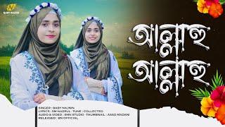 নতুন সুরে নতুন একটি গজল | Baby Najnin | Allahu Allahu | আল্লাহু আল্লাহু | New Bangla Gojol