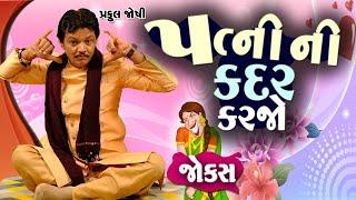 પત્ની ની કદર કરજો | Praful joshi | Jokes in Gujarati | Comedy 2023 | Comedy Golmaal