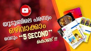 യൂടൂബിലെ പരസ്യം ഒഴിവാക്കാം How to Block Ads in YouTube 2022 |Skip Ads in 5 Second |Remove Pop up Ads