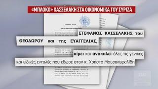 «Μπλόκο» Κασσελάκη στα οικονομικά του ΣΥΡΙΖΑ: Ανακαλεί το πληρεξούσιο στον Χρ. Μαυροκεφαλίδη