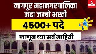 Nagpur Mahanagar Palika Bharti 2023 | 4500+ Vacancy | NMC Nagpur Recruitment 2023 | Adda247 Marathi