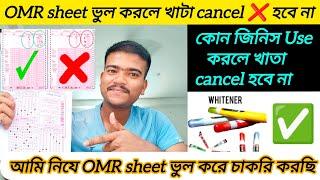 OMR sheet ভুল করলে খাটা cancel  হবে না/how to correct mistakes in omr sheet