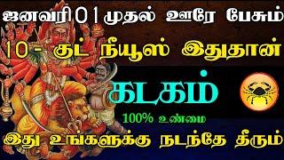 கடகம் ராசி - ஐனவரி 01 முதல் ஊரே பேசும் 10 - குட் நியூஸ் இது தான் | இது உங்களுக்கு நடந்தே தீரும்