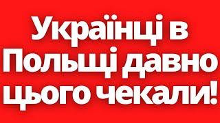 Нарешті! Українці в Польщі давно чекали цього!