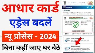 How to change address in aadhar card | aadhar card me address kaise change kare 2024