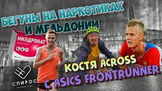 Бегуны на наркотиках и МЕЛЬДОНИИ, встреча команды ASICS FrontRunner.