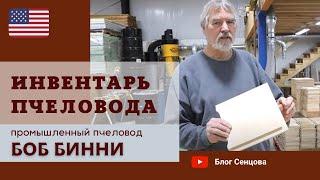 Инвентарь пчеловода США: стандартные ульи, рамки, кормушки, донья/ Лекция Боба Бинни для начинающих