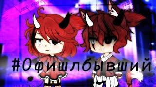 |°| Клип |°| ОфишлБывший |°| Gacha life |°|