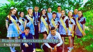 Перший відеокліп випускників 2018р. [ Сновська ЗОШ I-III ст. №2 ]