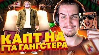 КАПТ НА СБОРКЕ ГАНГСТЕРА ДЛЯ СЛАБЫХ ПК? СБОРКА ПОМОЙКИ ГАНГСТЕРА В GTA SAMP RP Legacy