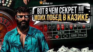 РАСКРЫЛ СЕКРЕТ СВОИХ ПОБЕД В КАЗИКЕ В GTA 5 RP ! ПОДНЯЛ ДЕВОЧКЕ НА МЕЧТУ ! ТАКТИКА И НИКАКИХ БОТОВ !