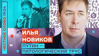  ЧЕСТНОЕ СЛОВО С ИЛЬЁЙ НОВИКОВЫМ | ПУТИН — ПАТОЛОГИЧЕСКИЙ ТРУС