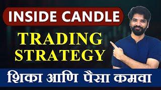 intraday inside candle strategy शिका आणि पैसा  कमवा | INSIDE CANDLE STRATEGY | #intradaystrategy