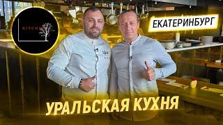 Это фантастика! В гостях у Шефа Сергея Мирошникова. Ресторан KITCHEN в Екатеринбурге