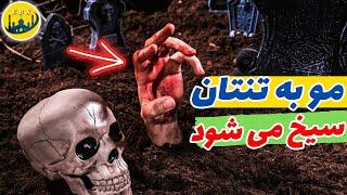 داستان حیرت انگیز نبش قبرحضرت حمزه| ESLAM BAX