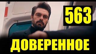 Доверенное 563 серия на русском языке. Анонс