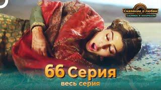 Сказание о Любви Салима и Анаркали 66 | Индийская драма (Pусский дубляж)