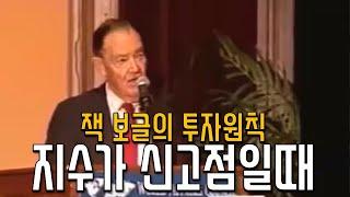 잭 보글 - 지수가 신고점일 때 투자원칙 다섯가지 (1997년)