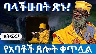 አትፍሩ ! ባላችሁበት ጽኑ ... የአባቶች ጸሎት ቀጥሏል ...! @zaristalab