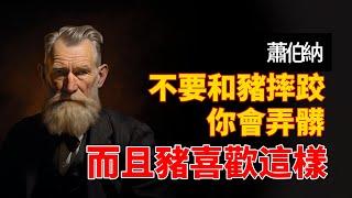 蕭伯納50句語錄名言：不要和豬摔跤。你會弄髒，而且豬喜歡這樣【名言集】