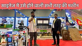 Expo CNC | 3D printer | UV print | CO2 laser | Plotter |साइनेज में उसे होने वाली सभी तरह की मशीन