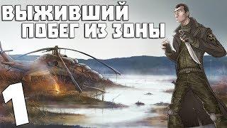 S.T.A.L.K.E.R. Выживший. Побег из Зоны #1. Выживший инженер