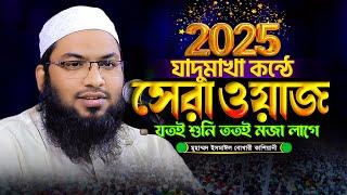 মধুর কন্ঠে 2025 সালের নতুন ওয়াজ মাওলানা মুহাম্মদ ইসমাঈল বুখারী কাশিয়ানী Ismail Bukhari Kasiyani waz