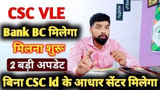 बिना CSC ID के आधार सेंटर कैसे खोलें । सीएससी से बैंक बीसी मिलना शुरू हो गया है । #aryandigitalseva