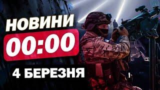 Новини на 00:00 4 березня. Трамп зробив ЗАЯВУ ПРО УГОДУ! КАДРОВІ РІШЕННЯ ПІСЛЯ УДАРУ ПО ПОЛІГОНУ