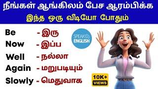 Spoken English Learning Video In Tamil | Vocabulary Words | Basic English Grammar | English Pesalam