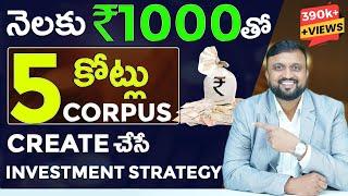 నెలకు ₹1000తో ₹5 కోట్లు Corpus Create చేసే Investment Strategy