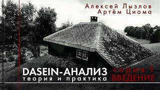 1. Dasein-анализ. Теория и практика. Введение