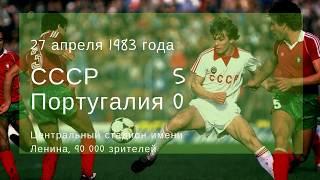 Федор Черенков открывает счет в игре СССР Португалия