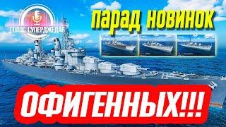  О НЕМ МЕЧТАЛ ВСЕ ГОДЫ ИГРЫ В WOWS! И ЕЩЕ НОВИНКИ: ГУСТАЯ КОНЦЕНТРАЦИЯ ГОДНОТЫ!  World of Warships