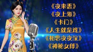 ​【老歌名曲精粹】​《夜來香》​《夜上海》​《卡門》​《人生就是戲》​《相思夜夜深》​《神秘女郎》Unforgettable Mandarin Oldies 50's 60's (拼音歌詞版)