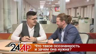 Актуальный разговор - "Что такое осознанность и зачем она нужна?"