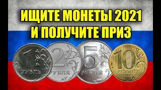 КТО НАЙДЕТ МОНЕТЫ РОССИИ 2021 ГОДА ПЕРВЫМ ПОЛУЧИТ ПРИЗ.  ПРОВЕРЯЙТЕ КОШЕЛЬКИ С МЕЛОЧЬЮ