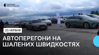 «Проїхатись з драйвом й допомогти ЗСУ»: автоперегони у Хмельницькому