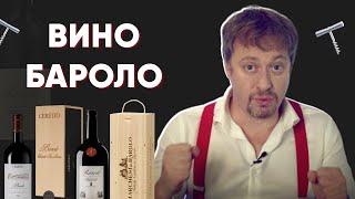 Полный гид по [БАРОЛО] из Пьемонта - культовое вино Италии