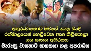 මැරුණු වාසනාට ඝා|තකයා කළ අපරාධය | Anguruwathota Wasana Last News | wasana kumari