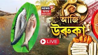 LIVE | Morning News | আজি উৰুকা। ৰাজ্যজুৰি ভোগালীৰ আদৰাৰ প্ৰস্তুতি তুংগত। মাছৰ বজাৰত গ্ৰাহকৰ ভিৰ